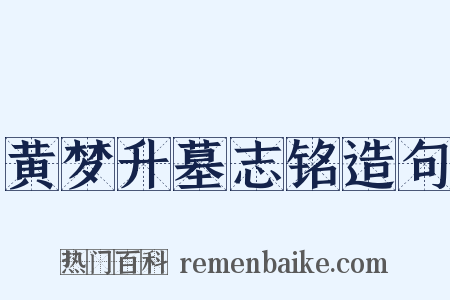 黄梦升墓志铭造句是什么意思的图片